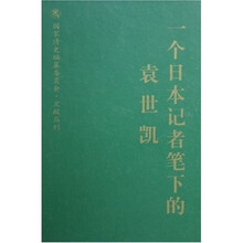 一个日本记者笔下的袁世凯