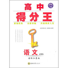 高中得分王:语文(必修1)(国标江苏版)