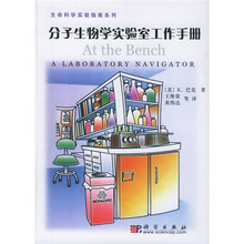 生命科学实验指南系列：分子生物学实验室工作手册