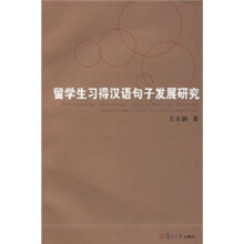 留学生习得汉语句子发展研究