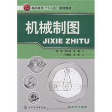 高职高专“十一五”规划教材：机械制图