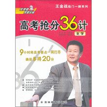 王金战临门一脚系列·高考抢分36计：化学