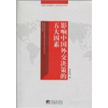 影响中国外交决策的五大因素