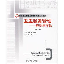 卫生服务管理：理论与实践（第2版）