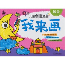 儿童创意绘画·我来画:风景