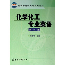教育部高职高专规划教材:化学化工专业英语