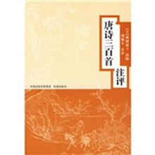 唐诗三百首注评