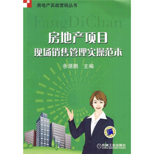 房地产项目现场销售管理实操范本