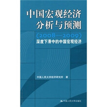 中国宏观经济分析与预测（2008-2009）：深度下滑中的中国宏观经济