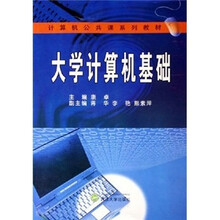 计算机公共课系列教材:大学计算机基础