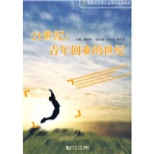 海西共青年创业培训系列教材·21世纪:青年创业的世纪