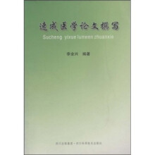 速成医学论文撰写