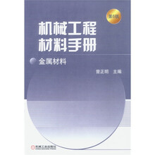 机械工程材料手册:金属材料