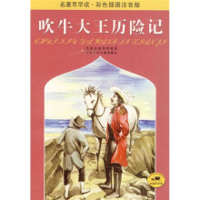 名著早早读：吹牛大王历险记（彩色插图注音版）