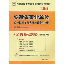 2011安徽省事业单位公开招聘工作人员考试专用教材：公共基础知识（内汉省直真题）