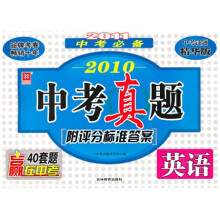 2009中考真题:英语(精华版)(2010中考必备)