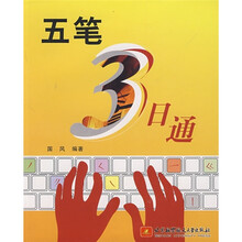 五笔3日通