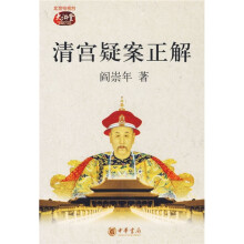 清宫疑案正解