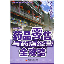 药品零售与药店经营全攻略