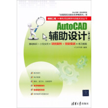 银领工程·计算机项目案例与技能实训丛书：AutoCAD辅助设计（第2版）