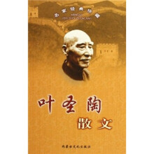 名家经典珍藏:叶圣陶散文