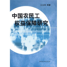 中国农民工权益保障研究