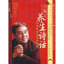 受益一生的健康圣经：李佩文养生诗话