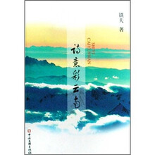 诗意彩云南