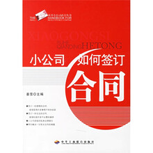 小公司如何签订合同