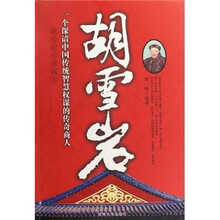 胡雪岩