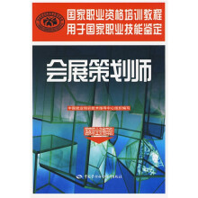 国家职业资格培训教程:会展策划师(国家职业资格4级)