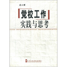 党校工作:实践与思考