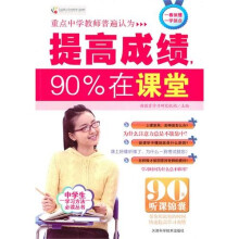 提高成绩90%在课堂