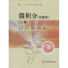 微积分（经管类）（上册）