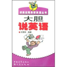 大胆说英语