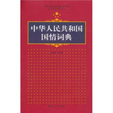 中华人民共和国国情词典