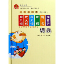 小学生词霸同义词 近义词 反义词 组词 造句 多音字词典(第2版)