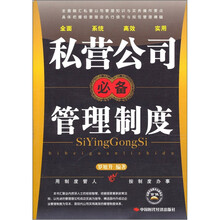 私营公司必备管理制度