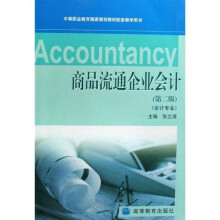 中等职业教育国家规划教材配套教学用书:商品流通企业会计(会计专业)