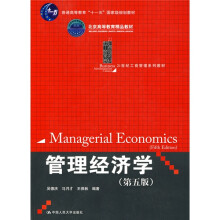 21世纪工商管理系列教材·普通高等教育“十一五”国家级规划教材：管理经济学（第5版）