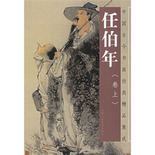 中国古今书画拍卖精品集成：任伯年（卷上）