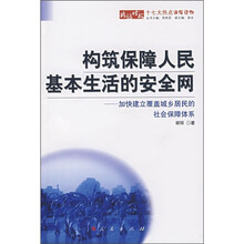 构筑保障人民基本生活的安全网：加快建立覆盖城乡居民的社会保障体系