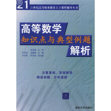 21世纪高等职业教育主干课程辅导丛书:高等数学知识点与典型例题解析