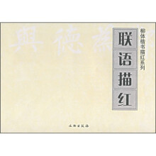联语描红