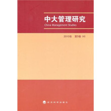 中大管理研究（2010年第5卷）（4）