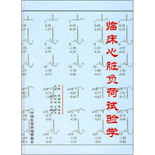 临床心脏负荷试验学