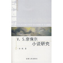 V.S.奈保尔小说研究