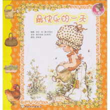 莎拉的世界：最快乐的一天