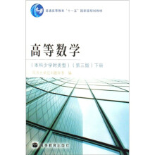 高等数学（本科少学时类型）（第3版）（下册）