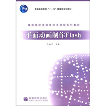 普通高等教育“十一五”国家级规划教材·高等学校多媒体技术课程系列教材：平面动画制作Flash